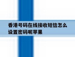 香港号码在线接收短信怎么设置密码呢苹果