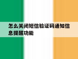 怎么关闭短信验证码通知信息提醒功能