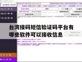 台湾接码短信验证码平台有哪些软件可以接收信息的简单介绍