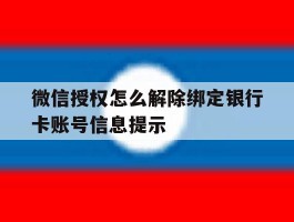 关于微信授权怎么解除绑定银行卡账号信息提示的信息