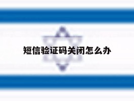 短信验证码关闭怎么办
