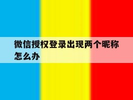 微信授权登录出现两个昵称怎么办