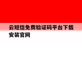 云短信免费验证码平台下载安装官网