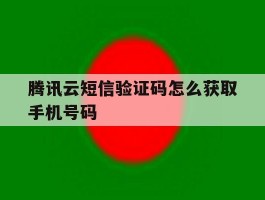 腾讯云短信验证码怎么获取手机号码