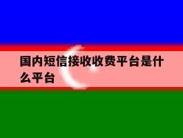 国内短信接收收费平台是什么平台