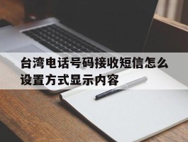 台湾电话号码接收短信怎么设置方式显示内容