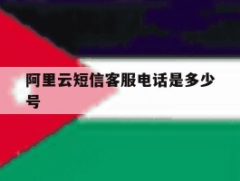 阿里云短信客服电话是多少号