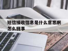 短信接收信息是什么意思啊怎么回事