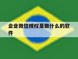 企业微信授权是做什么的软件