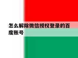 怎么解除微信授权登录的百度账号
