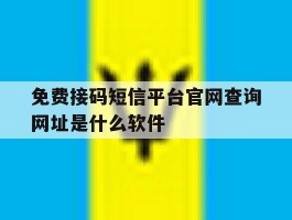 免费接码短信平台官网查询网址是什么软件的简单介绍