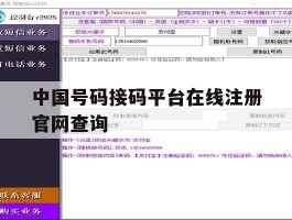 中国号码接码平台在线注册官网查询
