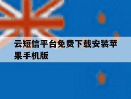 云短信平台免费下载安装苹果手机版的简单介绍
