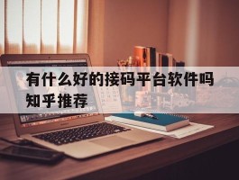 有什么好的接码平台软件吗知乎推荐