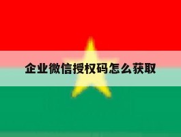 企业微信授权码怎么获取
