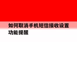 包含如何取消手机短信接收设置功能提醒的词条