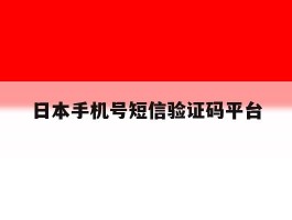 日本手机号短信验证码平台