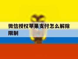 微信授权苹果支付怎么解除限制