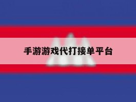 手游游戏代打接单平台