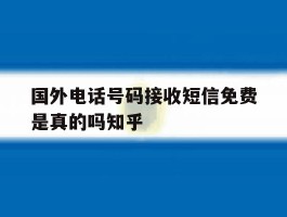 关于国外电话号码接收短信免费是真的吗知乎的信息
