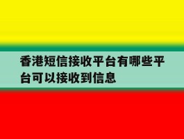香港短信接收平台有哪些平台可以接收到信息