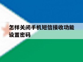 怎样关闭手机短信接收功能设置密码
