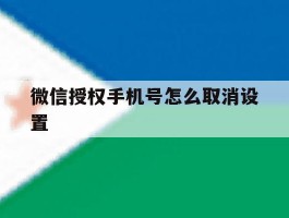 微信授权手机号怎么取消设置