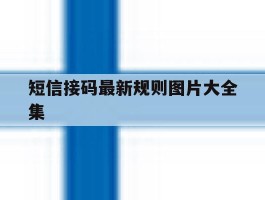 短信接码最新规则图片大全集