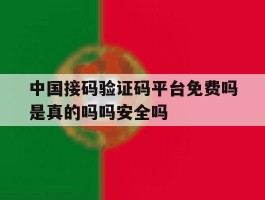 包含中国接码验证码平台免费吗是真的吗吗安全吗的词条