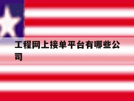 工程网上接单平台有哪些公司