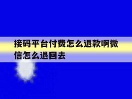 接码平台付费怎么退款啊微信怎么退回去