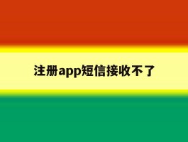 注册app短信接收不了
