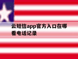 云短信app官方入口在哪看电话记录
