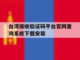 台湾接收验证码平台官网查询系统下载安装的简单介绍