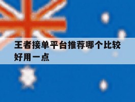 王者接单平台推荐哪个比较好用一点