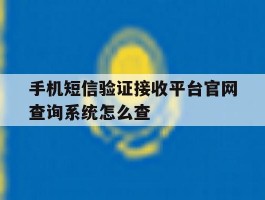 手机短信验证接收平台官网查询系统怎么查