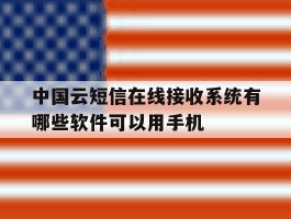 中国云短信在线接收系统有哪些软件可以用手机的简单介绍