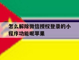 怎么解除微信授权登录的小程序功能呢苹果