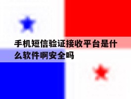 手机短信验证接收平台是什么软件啊安全吗