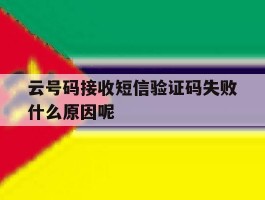 云号码接收短信验证码失败什么原因呢