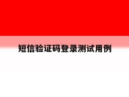 短信验证码登录测试用例