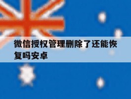 微信授权管理删除了还能恢复吗安卓