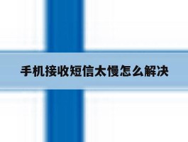手机接收短信太慢怎么解决