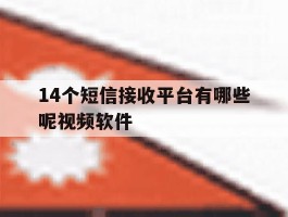 14个短信接收平台有哪些呢视频软件