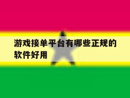 游戏接单平台有哪些正规的软件好用