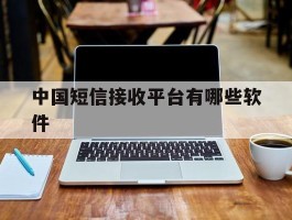 中国短信接收平台有哪些软件