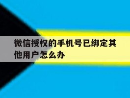 微信授权的手机号已绑定其他用户怎么办