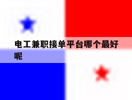 电工兼职接单平台哪个最好呢