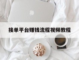 接单平台赚钱流程视频教程