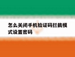 怎么关闭手机验证码拦截模式设置密码